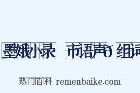 墨娥小录·市语声𠻳组词是什么意思的图片
